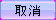 btn_cancel_out.png